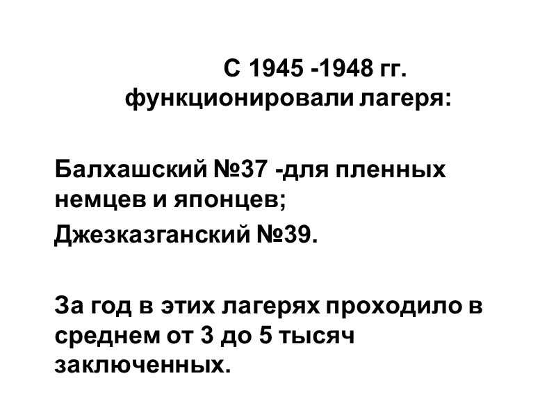С 1945 -1948 гг. функционировали лагеря:    Балхашский №37 -для пленных немцев
